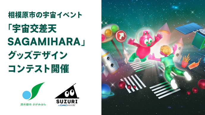 宇宙デザインコンテスト