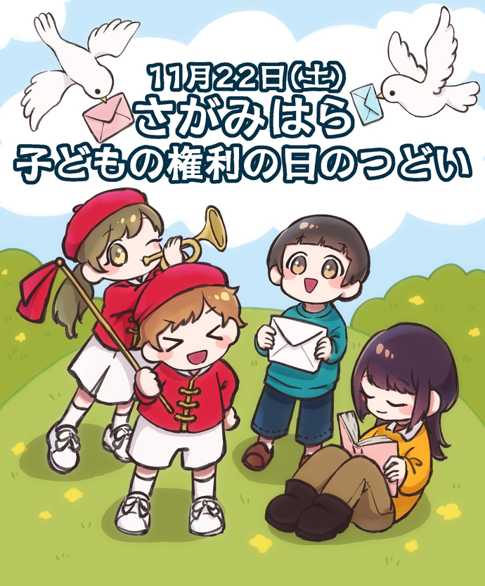 さがみはら子どもの権利の日のつどいのポスター