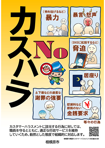 カスタマーハラスメントに該当する行為に対しては、職員を守るとともに、適正な行政サービスを維持していくため、毅然とした態度で組織的に対応します。