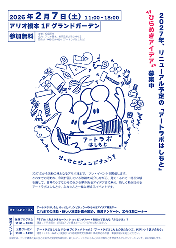 アートラボはしもと せっせとジュンビチュウ~ひらめきアイデア募集中~チラシイメージ画像