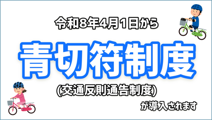 青切符制度お知らせ画像(外部リンク・新しいウインドウで開きます)