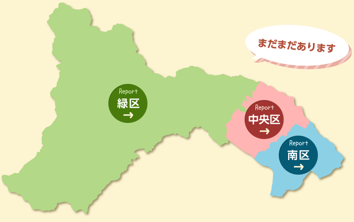 まだまだあります　相模原市　区域図