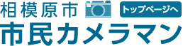 相模原市 市民カメラマン トップページへ
