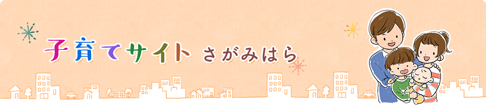 子育てサイトさがみはら