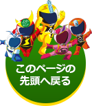 このページの先頭へ戻る