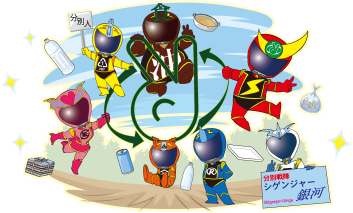 イラスト：分別戦隊シゲンジャー銀河