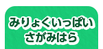 みりょくいっぱいさがみはら