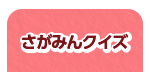 さがみんクイズ