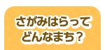 さがみはらってどんなまち？