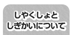 しやくしょとしぎかいについて